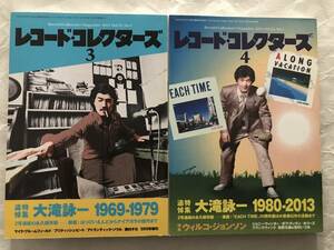 レコード・コレクターズ　2014年3・4月号 2冊セット　追悼特集 大滝詠一 1969-1979 1980-2013　はっぴいえんど　ウィルコ・ジョンソン