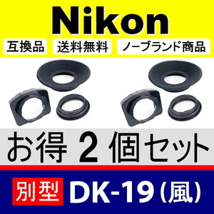 e2● Nikon 別型 DK-19風 ● アイカップ ● 2個セット ● 互換品【検: 接眼目当て アイピース ニコン DK-19 式が大好きな方用 脹D192 】