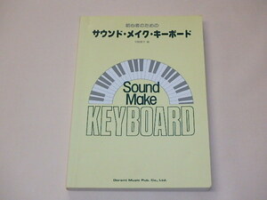 初心者のためのサウンド・メイク・キーボード　/　平野章子　昭和58年