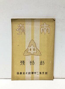 昭16 南嶺創刊号 新京第二中学校校友会誌 有働恭輔編 124P 希少