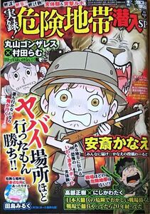 送料205円　増刊 本当にあった愉快な話 2024年3月号 実録！危険地帯潜入Sp ほんゆ 笑える話 ほんわら