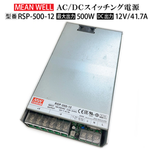 ★送料無料 ★スイッチング電源 動作確認済み【中古品】MeanWell RSP-500-12 変圧器 12V 500W 41A AC100-200V コンバーター