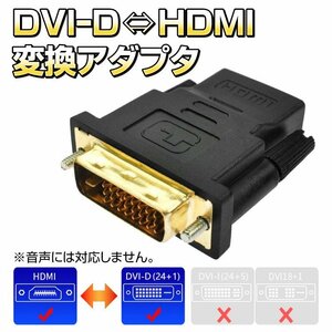 DVI-D ⇔ HDMI 変換アダプタ DVI-D(24+1pin)端子とHDMI端子を接続可 1080p対応 モニター増設 DVI241TOHDMIMS