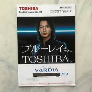 TOSHIBA　ブルーレイレコーダー　ヴァルディア　VARDIA　総合カタログ　2010-2　福山雅治表紙　東芝