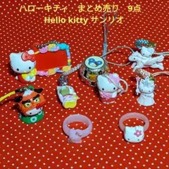 ハローキティ　まとめ売り　9点　Hello kitty サンリオ