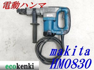 ★売切り！★マキタ 電動ハンマ HM0830★六角シャンク★電動工具★ハツリ★中古★T865