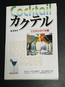 中古本『Cocktail カクテル こだわりの178種』稲 保幸 著