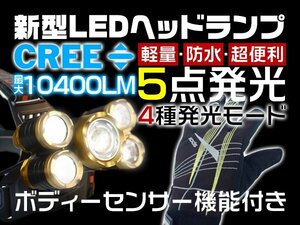 ヘッドライト 充電式 センサー機能 作業灯 LED ヘッドランプ 釣り 登山 5灯発光 10400LM usb充電 ライト ランタン 懐中電灯 1年保証