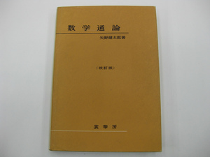 数学通論 改訂版 矢野健太郎