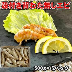 【便利！】背わた取り殻付きエビ　500g×5箱（合計約125-150尾入り）　冷凍　海老