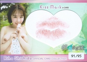 宍戸里帆　　ジュートク　　帆とさざ波　　生キスカード　　Kiss Mark in CARD