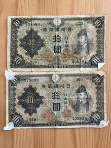 十円札 10円札 旧紙幣 旧札 2枚