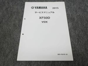 XF50D VOX ボックス BB1 2015 サービスマニュアル ●送料無料 X27102K T09K 82/7