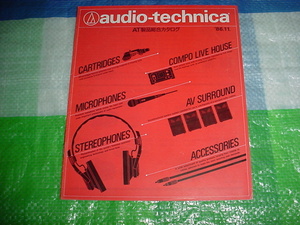 1986年11月　オーディオテクニカ製品の総合カタログ