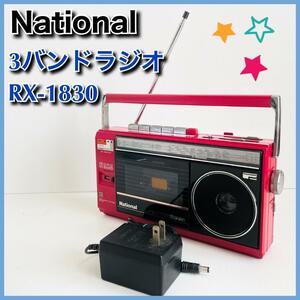 ★送料無料★ ナショナル　FM-MW-SW　3バンド　ラジカセ　RX-1830　昭和レトロ　短波ラジオ　National　中古