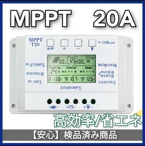 MPPT２０A　チャージコントローラー　12V/24V自動切替え　豊中発送