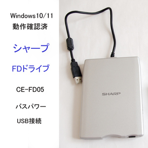 ★Win11 動作確認済 シャープ CE-FD05 USB フロッピーディスクドライブ バスパワー USB外付型FDユニット FDD SHARP #3467