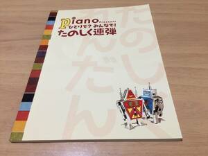 ピアノ連弾 月刊Pianoプレゼンツ ひとりで? みんなで! たのしく連弾