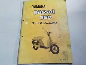 N3122◆YAMAHA ヤマハ サービスマニュアル passol S50 2E9-28197-00(ク）