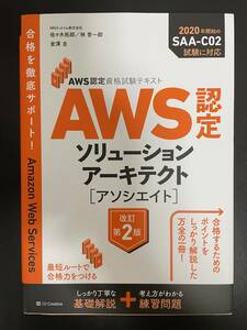 AWS認定ソリューションアーキテクト[アソシエイト] 改訂第2版 佐々木拓郎