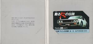 日産プリンス京都 スカイライン ハードトップ 2000 GT-R KPGC110型 テレフォンカード 未使用 ケンメリ ケンとメリー