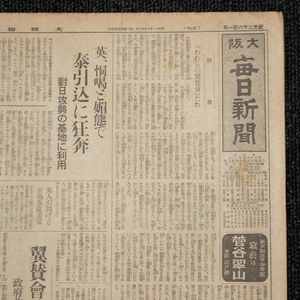 大阪毎日新聞　昭和16年2月24日　バンコック　対日攻勢の基地　翼賛会改組