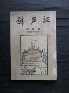 江戸東京◆雑誌武蔵野・江戸特集号◆大正８初版本・鳥居龍蔵編◆江戸城丸ノ内太田道灌山中共古田中義成好古学考古学人類学古写真和本古書