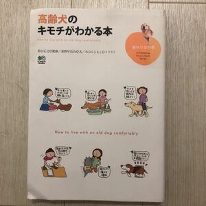 ★☆★高齢犬のキモチがわかる本★若山 正之 監修★枻出版社★☆★