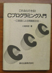 「科学堂」小高知宏『Cプログラミング入門』森北出版（1997）初