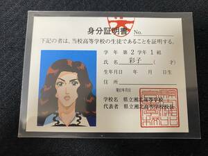 美品 スラムダンク 身分証明書 彩子 カードダス アマダ