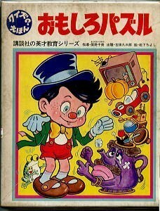 JD/「クイズえほん　おもしろパズル　講談社の英才教育シリーズ」　函付　松下ちよし/絵　辰野千寿/指導　古田久三/出題　講談社