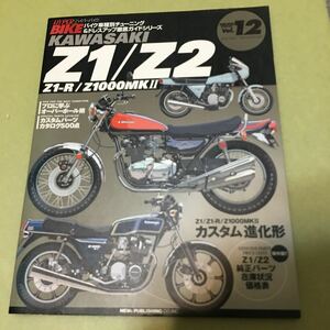 ハイハーバイク VOL.12 Kawasaki Z1/Z2―Z1-R/Z1000MKII 