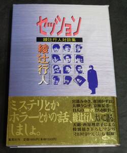 ■綾辻行人 『セッション 綾辻行人対談集』単行本■集英社　1996年初版/帯付