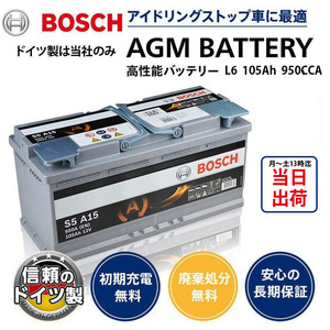 ドイツ製 ボッシュ バッテリー BOSCH AGM バッテリー 欧州車用 L6 W394 D175 H190 105A 950CCA アイドリングストップ LN6互換