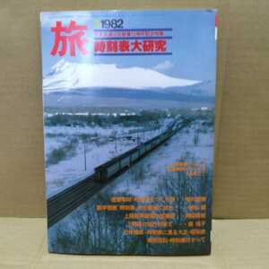 旅 1982.3 特集 時刻表大研究　日本交通公社