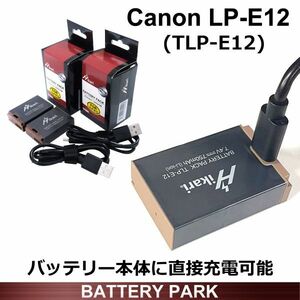 バッテリー本体に直接充電可能 Canon LP-E12 互換バッテリー2個 EOS M EOS M2 EOS M10 EOS M100 EOS M200 EOS 100D 等対応