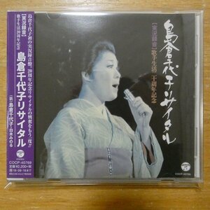 4549767061108;【CD】島倉千代子 / リサイタル　COCP-40769