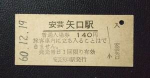 安芸矢口駅 国鉄 芸備線 140円 硬券 入場券 