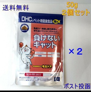 DHC 負けないキャット×2個セット【新品・全国一律送料無料】