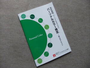 ■パーソナルカラー検定 1級公式テキスト■