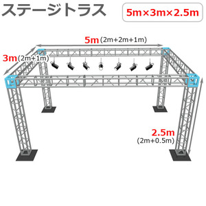 トラスセット ステージトラス 5×3×2.5m 軽量 アルミ 高さ2.5ｍ|仮設 コンサート ステージ 野外イベント 展示会 店舗 装飾