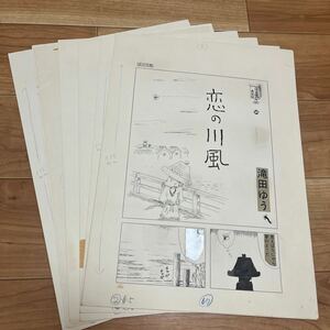 滝田ゆう！肉筆漫画原画！-「ネコ右衛門太平記」恋の川風-全8貢完　27.8×18.5cm