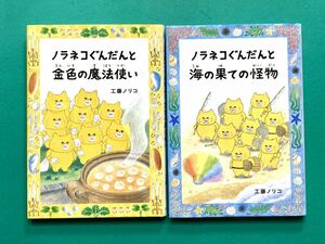 【送料無料】ノラネコぐんだん 海の果ての怪物 金色の魔法使い 2冊セット 工藤ノリコ