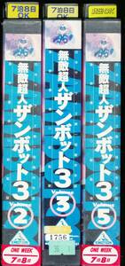 無敵超人ザンボット3★2/3/5★★3本