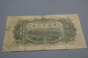 【和】(306)　コレクター放出品　希少　旧紙幣　日本銀行券　中国朝鮮古紙幣エラー　他にも沢山出品中