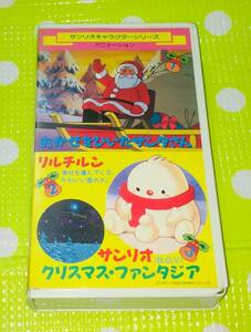 即決〈同梱歓迎〉VHS おかぜをひいたサンタさん リルチルン サンリオ・クリスマス・ファンタジア◎その他ビデオ多数出品中∞M32