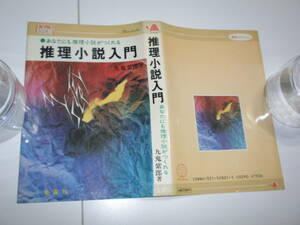 『 推理小説入門 』 九鬼紫郎（著） ■ 金園社 1983 再版 