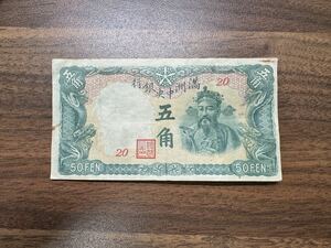 満州中央銀行 50FEN 旧紙幣 古紙幣 五角 