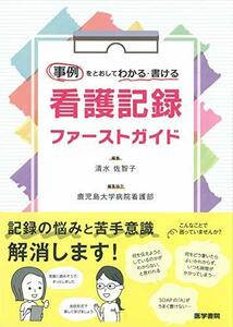 事例をとおしてわかる・書ける 看護記録 ファーストガイド