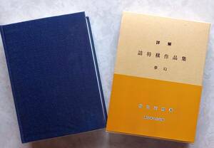 『詳解　詰将棋作品集　夢幻』皆田正明著　平成16年発行　西日本文化出版